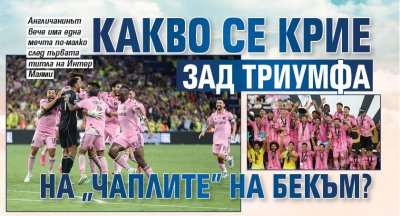 Какво се крие зад триумфа на "чаплите" на Бекъм?