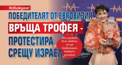 Невиждано! Победителят от Евровизия връща трофея - протестира срещу Израел
