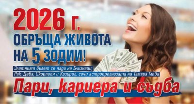 2026 г. обръща живота на 5 зодии! Пари, кариера и съдба