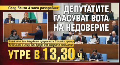 След близо 4 часа разправии: Депутатите гласуват вота на недоверие утре в 13,30 ч.