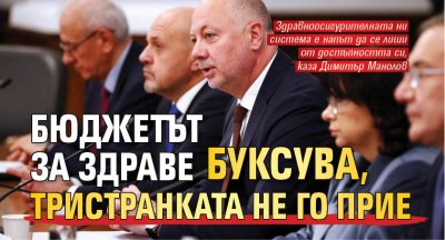 Бюджетът за здраве буксува, Тристранката не го прие 