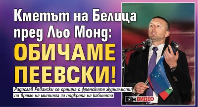 Кметът на Белица пред Льо Монд: Обичаме Пеевски! (ВИДЕО)