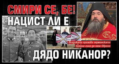 СМИРИ СЕ, БЕ! Нацист ли е дядо Никанор?