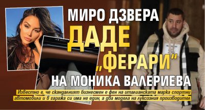 Моника Валериева потвърди за връзката си с Мирослав Соколов по