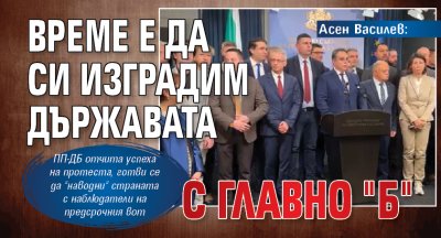 Асен Василев: Време е да си изградим държавата с главно "Б"