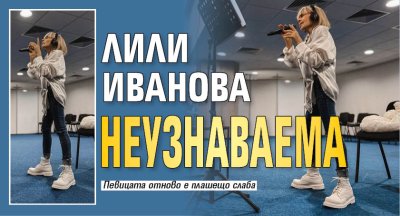 Лили Иванова неузнаваема