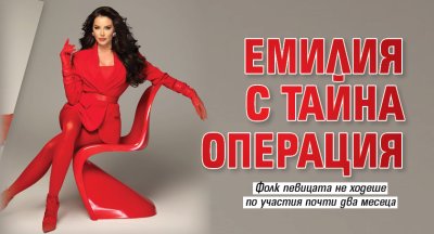 Емилия с тайна операция
