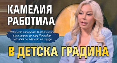 Камелия работила в детска градина