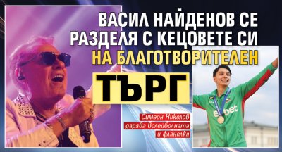 Васил Найденов се разделя с кецовете си на благотворителен търг 