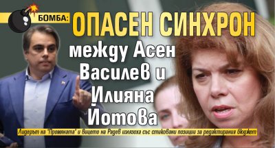 БОМБА: Опасен синхрон между Асен Василев и Илияна Йотова