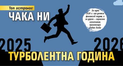 Топ астролог: Чака ни турболентна година 