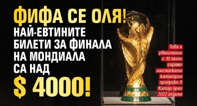 ФИФА се оля! Най-евтините билети за финала на Мондиала са над $ 4000!