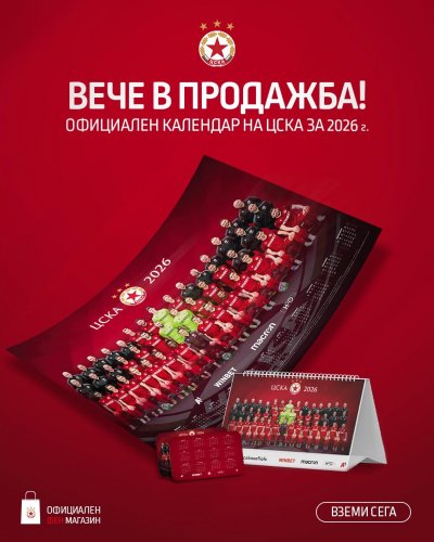 ЦСКА пусна в продажба официалните календари за 2026 г информира