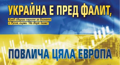 Украйна е пред фалит, повлича цяла Европа