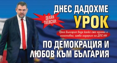 Делян Пеевски: Днес дадохме урок по демокрация и любов към България 