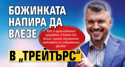 Божинката напира да влезе в „Трейтърс“