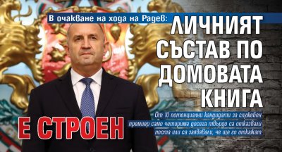В очакване на хода на Радев: Личният състав по домовата книга е строен 