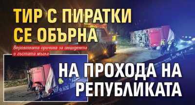 Тир с пиратки се обърна на Прохода на Републиката