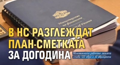 В НС разглеждат план-сметката за догодина