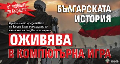 От Родопите до бъдещето: Българската история оживява в компютърна игра
