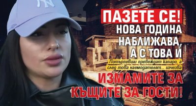 Пазете се! Нова година наближава, а с това и измамите за къщите за гости!