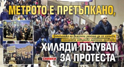 Метрото е претъпкано, хиляди пътуват за протеста  (СНИМКИ)