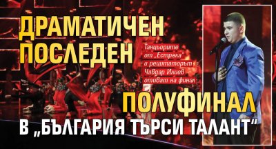 Драматичен последен полуфинал в „България търси талант“