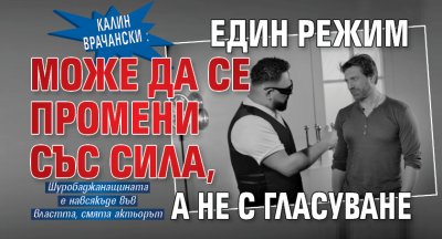 Калин Врачански: Един режим може да се промени със сила, а не с гласуване