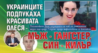 Украинците подпукаха красивата Олеся - мъж - гангстер, син - килър