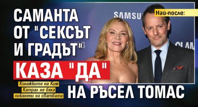 Най-после: Саманта от "Сексът и градът" каза "ДА" на Ръсел Томас