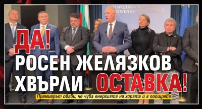 ДА! Росен Желязков хвърли оставка!