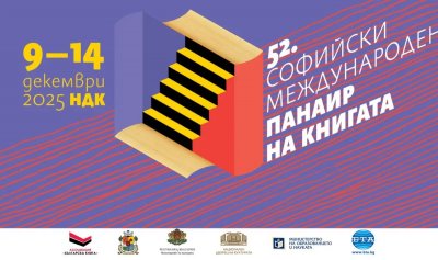 Започва 52-рият международен панаир на книгата в НДК