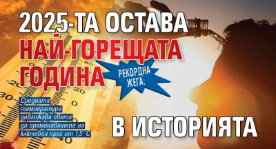 Рекордна жега: 2025-та остава най-горещата година в историята 