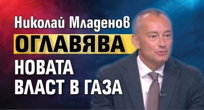 Николай Младенов оглавява новата власт в Газа