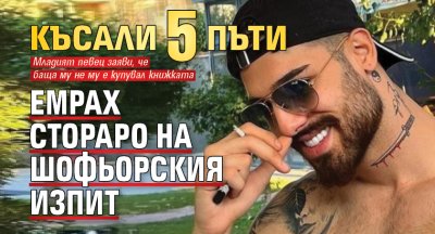 Късали 5 пъти Емрах Стораро на шофьорския изпит