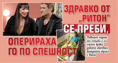 Здравко от "Ритон" се преби, оперираха го по спешност