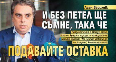 Асен Василев: И без петел ще съмне, така че подавайте оставка 