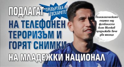 Превъртяха ли левскарите? Подлагат на телефонен тероризъм и горят снимки на младежки национал 