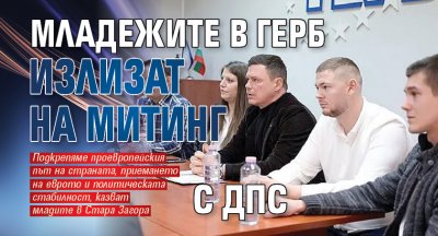 Младежката организация на ГЕРБ в Стара Загора обяви подкрепа за