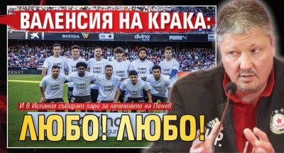 Валенсия на крака: Любо! Любо!