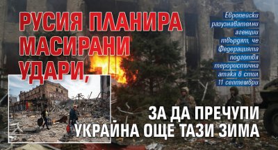 Русия планира масирани удари, за да пречупи Украйна още тази зима