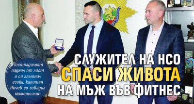 Служител на Националната служба за охрана НСО беше отличен за