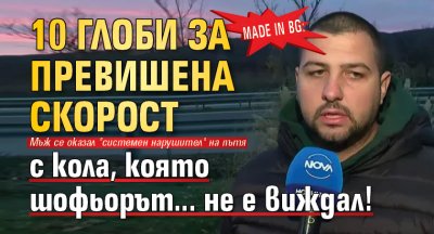 Made In BG: 10 глоби за превишена скорост с кола, която шофьорът... не е виждал!