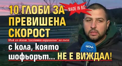 Made In BG: 10 глоби за превишена скорост с кола, която шофьорът... не е виждал!