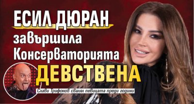 Есил Дюран завършила Консерваторията девствена
