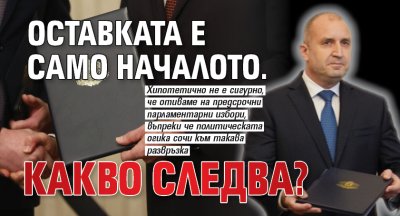 След оставката на кабинета Желязков  все още хипотетично не е сигурно