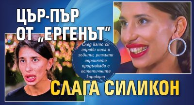 Цър-Пър от „Ергенът” слага силикон