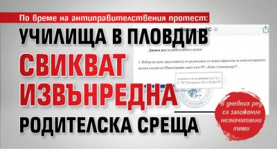 По време на антиправителствения протест: Училища в Пловдив свикват извънредна родителска среща