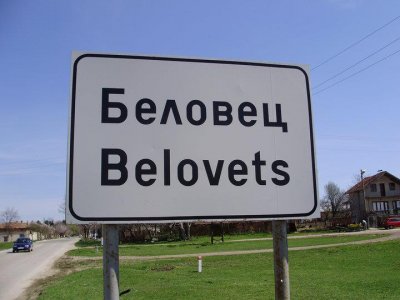Наивни съпрузи станаха жертва на ало измама, оставиха пари до табелата на село Беловец
