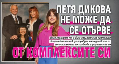Петя Дикова дъщеря на известния журналист Сашо Диков и актрисата